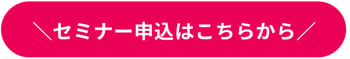 申し込みはこちら